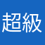 超級無敵有夠爛的破遊戲，是怎樣才會有這麼爛的遊戲