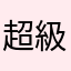 超級無敵無聊人