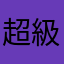 超級無敵狗頭王