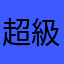 超級無敵生氣