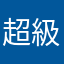 超級無敵霹靂勁爆