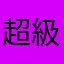超級無敵霹靂無敵所向無敵浩瀚無垠