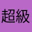 超級無敵霹靂瑪麗
