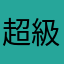超級無言2021