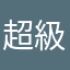超級爛的啦