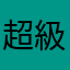 超級爛的臉書