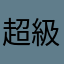 超級爛貨