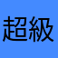 超級牌便王