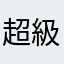 超級生氣…