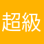超級生氣發火中