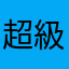 超級生氣，雪特