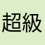 超級白眼中