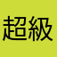 超級笨App