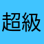 超級籃球好用