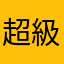 超級蛤嬤