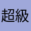 超級解惑王使用者