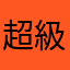 超級賤格