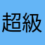超級超級小帥哥