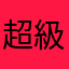 超級超級超級超級可愛