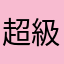 超級鄭奕呈
