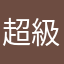 超級阿四
