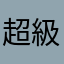 超級阿珠嬤