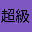 超級霹靂無言