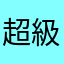 超級非常好玩了