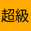 超級非常神秘的人