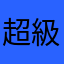 超級靠北