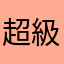超級鮪魚