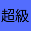 超級鳥的自拍功能