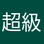 超級麻煩不知道取什麼名字