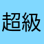 超級黑仔人