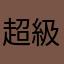 超級🆒