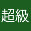 超級GOD