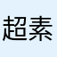 超素人