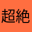 超絶イケメン中学生