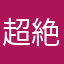 超絶怒涛の天使様