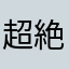 超絶怒涛の眠い人