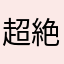 超絶最凶召喚士の〇〇