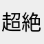超絶神