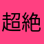 超絶美人さやか