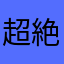 超絶77歳