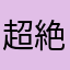 超絶Ayu
