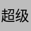 超级三北