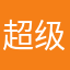 超级三宝
