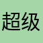 超级为