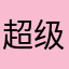 超级么么么
