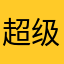超级乐队